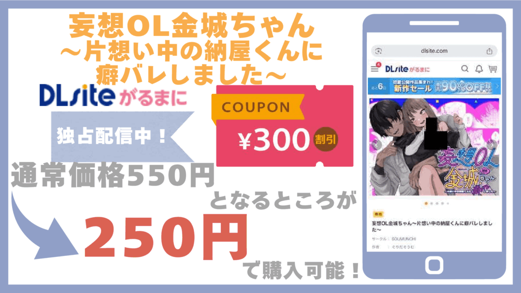 妄想OL金城ちゃん~片想い中の納屋くんに癖バレしました~DLsite