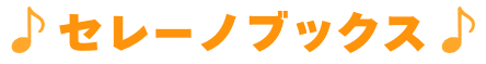 セレーノブックス