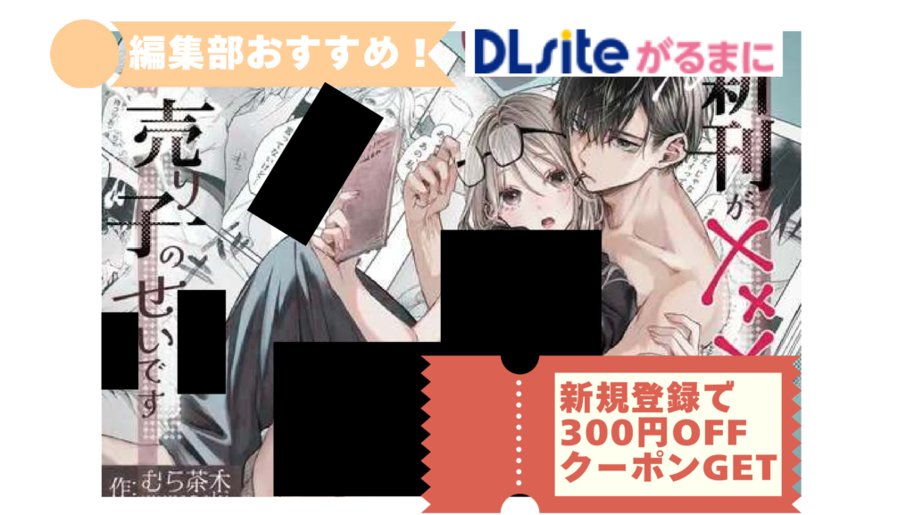 新刊が×××なのは売り子のせいです