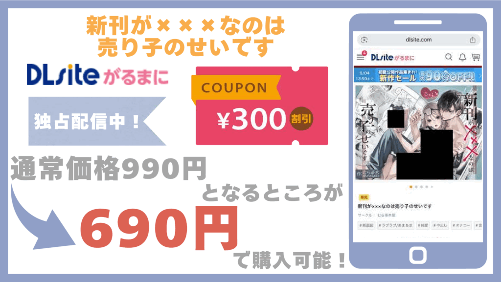 新刊が×××なのは売り子のせいですDLsite
