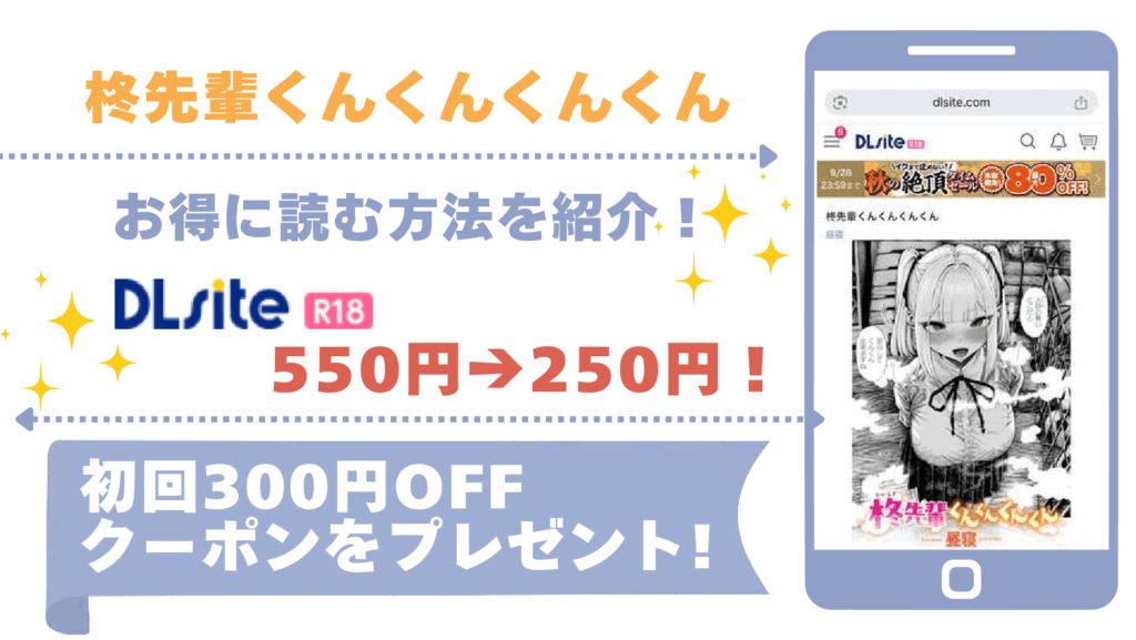 柊先輩くんくんくんくんを無料で漫画をrawやhitomiで読むリスク！最安値で読めるサイトも調査