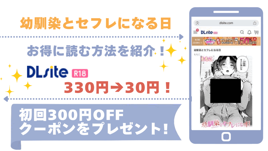 幼馴染とセフレになる日を無料で漫画rawやhitomiで読む危険性！お得に読めるサイトも確認