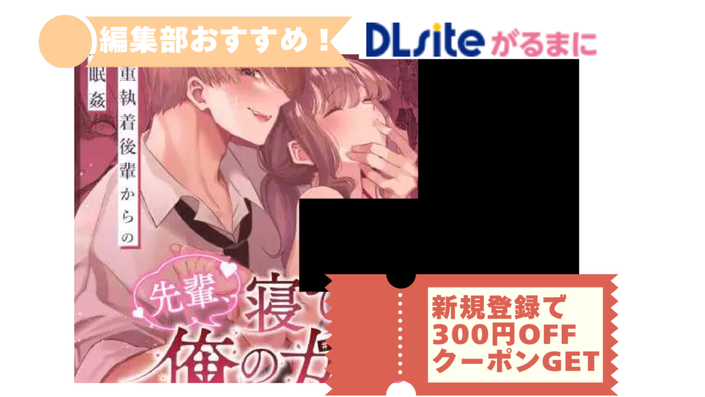 先輩、寝ている間に俺の女になってください
