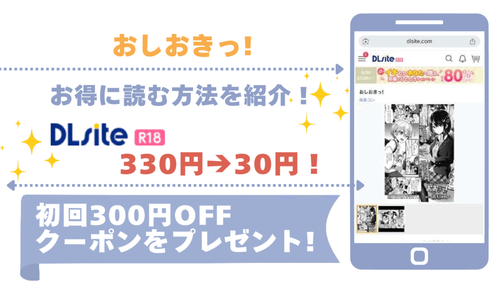 おしおきっ！を無料でrawやhitomiでエロ漫画を読む危険性！お得に読めるサイトも調査