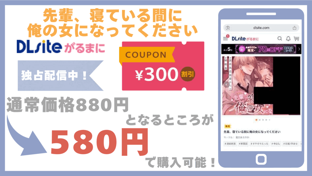 先輩、寝ている間に俺の女になってくださいDLsite