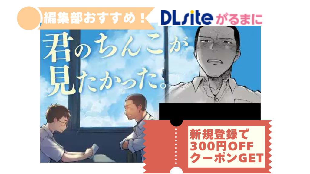 君のちんこが見たかった。