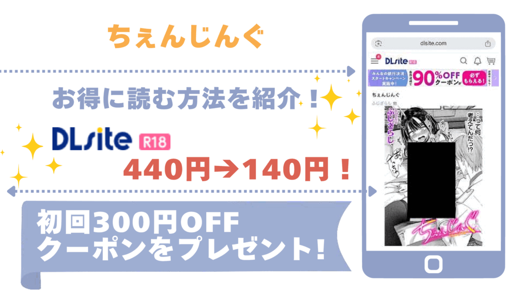 ちぇんじんぐをrawやhitomiで無料で漫画を読むリスク!最安値で読めるサイトは?