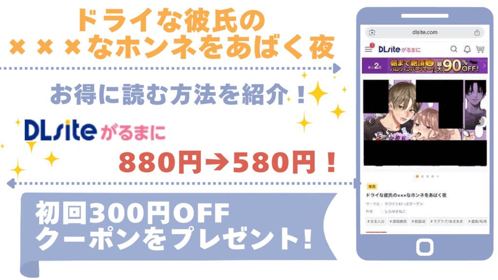 ドライな彼氏の×××なホンネをあばく夜を無料で漫画が読めるサイトやアプリを調査