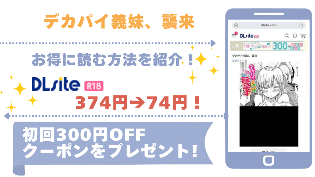 デカパイ義妹、襲来を無料でrawやhitomiでエロ漫画を読む危険性！お得なサイトもチェック