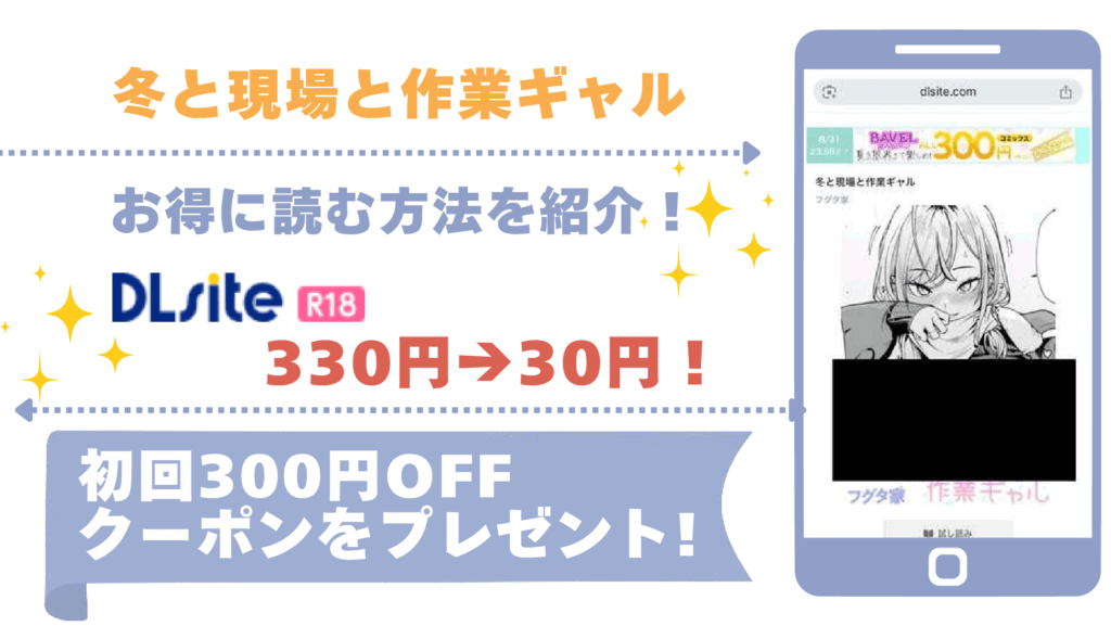 冬と現場と作業ギャルを無料でrawやhitomiでエロ漫画を読む危険性！お得に読めるサイトも確認