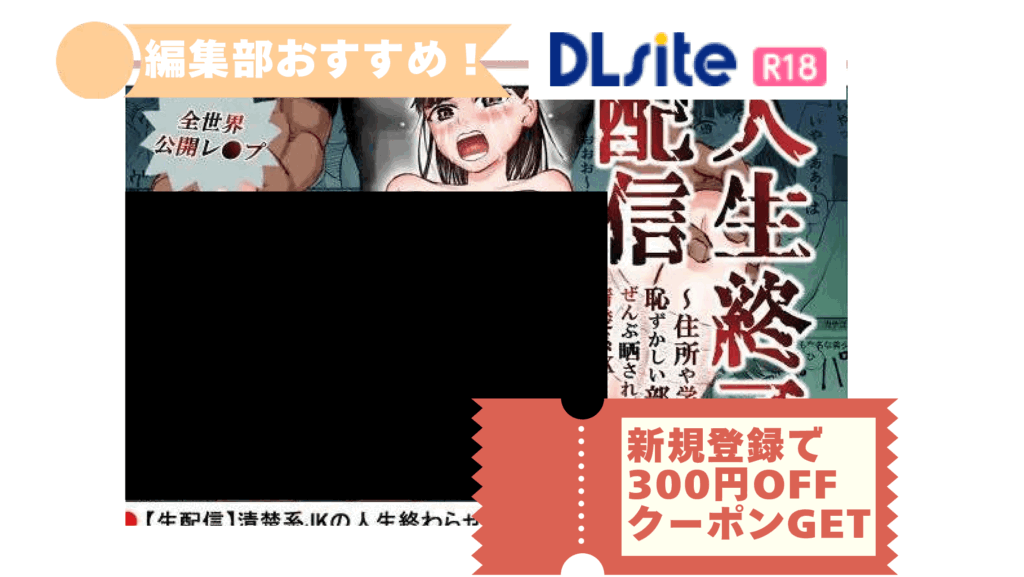 人生終了配信 ~住所や学校から恥ずかしい部分までぜんぶ晒されちゃう清楚系JK~