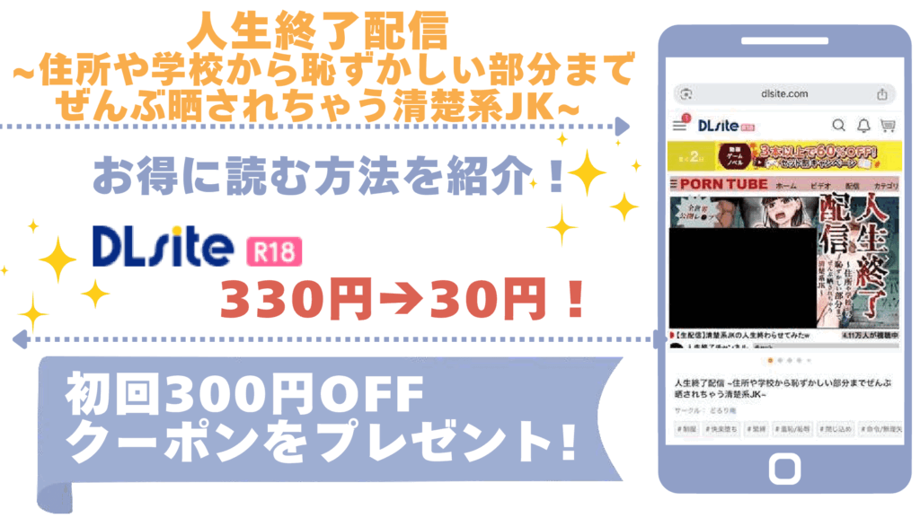 人生終了配信 ~住所や学校から恥ずかしい部分までぜんぶ晒されちゃう清楚系JK~を無料でrawやhitomiでエロ漫画を読む危険性！お得なサイトもチェック