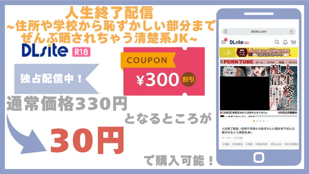 人生終了配信 ~住所や学校から恥ずかしい部分までぜんぶ晒されちゃう清楚系JK~DLsite