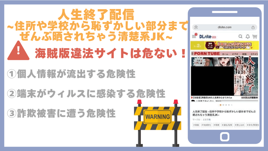 人生終了配信 ~住所や学校から恥ずかしい部分までぜんぶ晒されちゃう清楚系JK~違法サイト