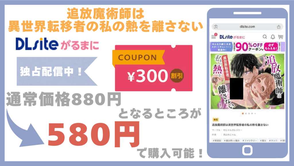 追放魔術師は異世界転移者の私の熱を離さないDLsite