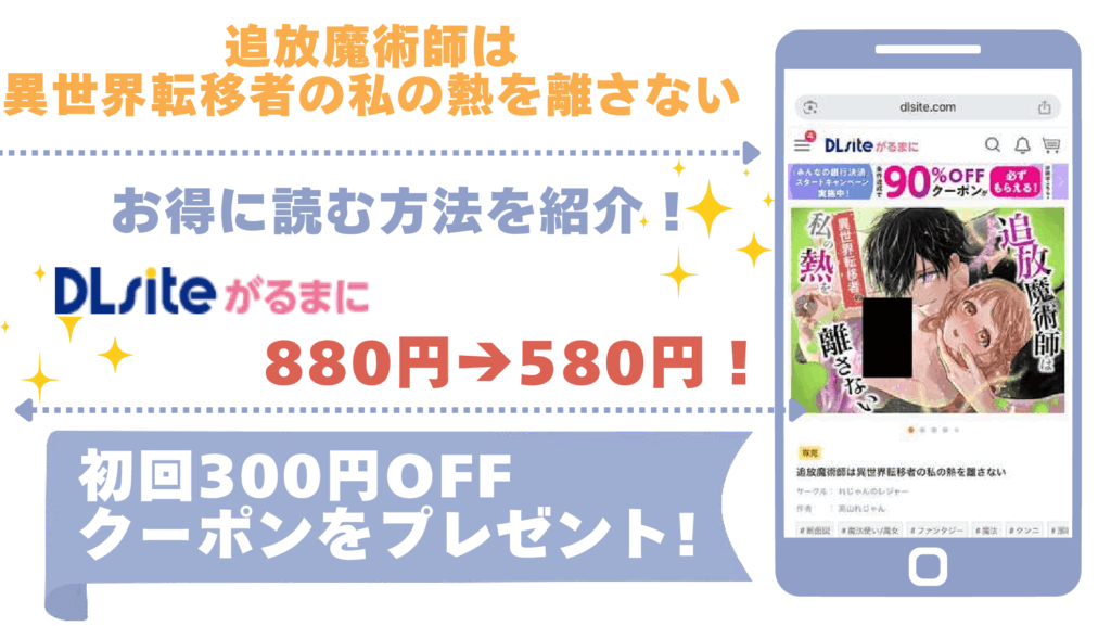 追放魔術師は異世界転移者の私の熱を離さないを無料で漫画をrawやhitomiで読むリスク！最安値で読めるサイトも調査