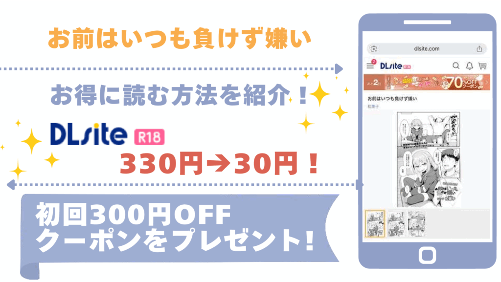 お前はいつも負けず嫌いを無料でrawやhitomiでエロ漫画を読む危険性！お得に読めるサイトも確認