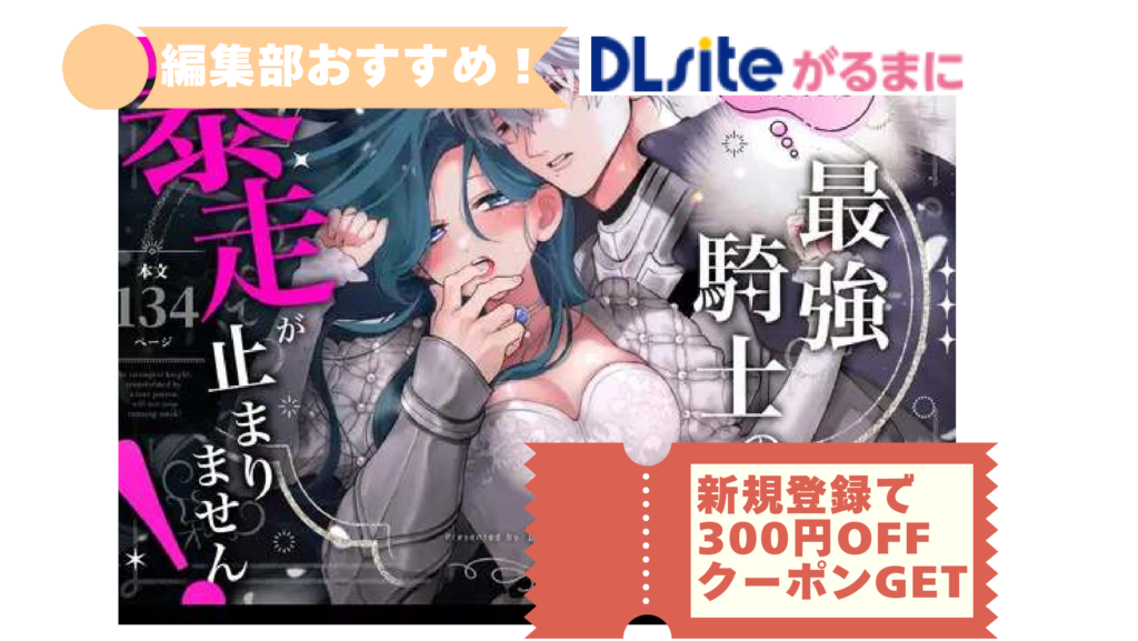惚れ薬で豹変した最強騎士の暴走が止まりません!
