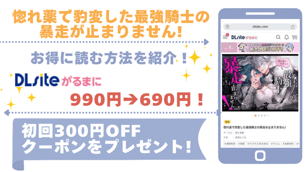 惚れ薬で豹変した最強騎士の暴走が止まりません!を無料でrawやhitomiでエロ漫画を読む危険性！お得なサイトもチェック