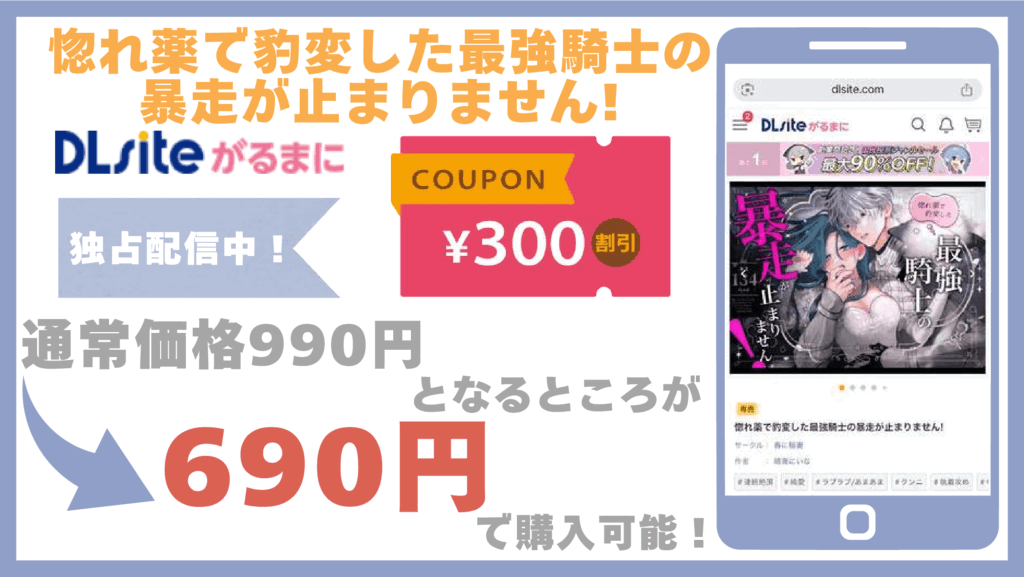 惚れ薬で豹変した最強騎士の暴走が止まりません!DLsite