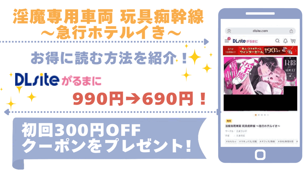 淫魔専用車両 玩具痴幹線 ~急行ホテルイき~を無料でrawやhitomiでエロ漫画を読む危険性!お得なサイトもチェック