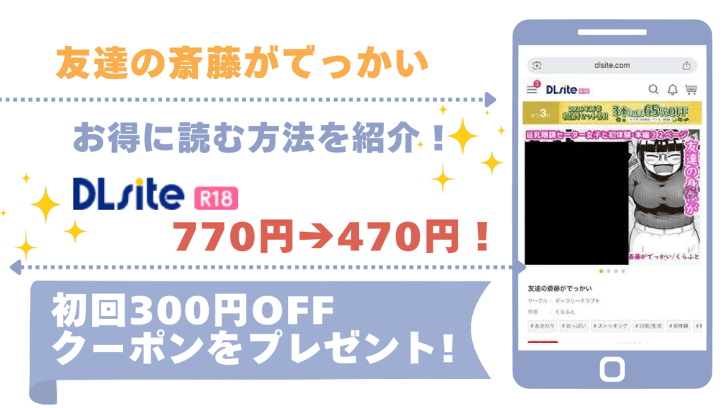 友達の斎藤がでっかいを無料でエロ漫画をrawやhitomiで読むリスク！最安値で読めるサイトも調査