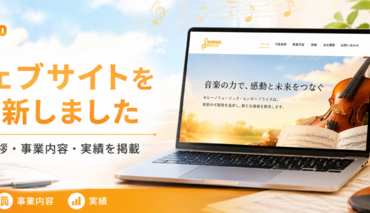 ウェブサイトを更新しました。代表挨拶や事業内容をあらためて掲載しています。