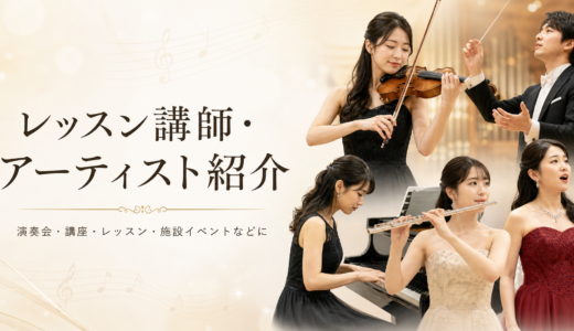 アーティスト、レッスン講師の紹介のご相談を受け付けています