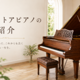 現在のレストア・中古ピアノ在庫紹介