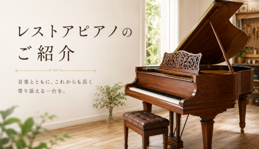 現在のレストア・中古ピアノ在庫紹介