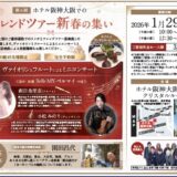 阪急交通社様「フレンドツアー新春の集い」にて音楽企画・制作を担当しました