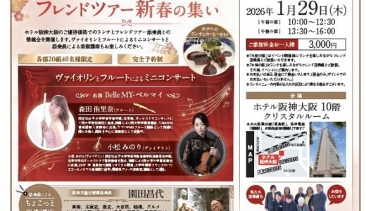 阪急交通社様「フレンドツアー新春の集い」にて音楽企画・制作を担当しました