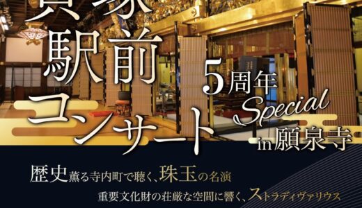 阪急交通社様の日帰りツアー企画として、願泉寺でのコンサート鑑賞ツアーを実施しました