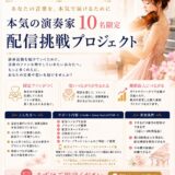 株式会社J-MEDIAと連携し、音楽家向けライブ配信サポートプログラム「配信挑戦プロジェクト」を開始しました。