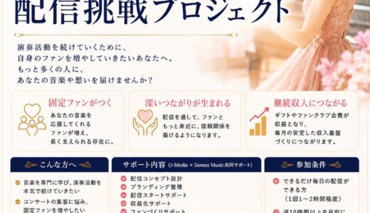 株式会社J-MEDIAと連携し、音楽家向けライブ配信サポートプログラム「配信挑戦プロジェクト」を開始しました。