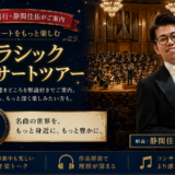 12月6日開催 クラシックコンサートツアーの受付がスタートしました！