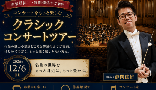 12月6日開催 クラシックコンサートツアーの受付がスタートしました！