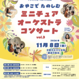 【11/8開催】おやこでたのしむミニチュアオーケストラコンサート vol.3《セレーノ推薦アーティスト出演公演》