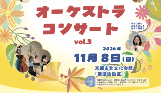 【11/8開催】おやこでたのしむミニチュアオーケストラコンサート vol.3《セレーノ推薦アーティスト出演公演》