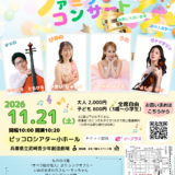【2026/11/21開催】0歳からのファミリーコンサート vol.5《セレーノ推薦アーティスト出演公演》