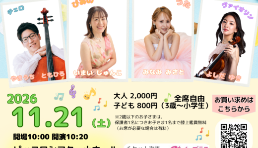 【2026/11/21開催】0歳からのファミリーコンサート vol.5《セレーノ推薦アーティスト出演公演》