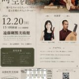 【2026/12/20開催】時空を超えて～様々なフルートとリュート/ギターで巡る音楽のタイムトラベル《セレーノ推薦アーティスト出演公演》