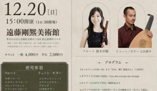 【2026/12/20開催】時空を超えて～様々なフルートとリュート/ギターで巡る音楽のタイムトラベル《セレーノ推薦アーティスト出演公演》