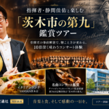 【12/6開催】指揮者・静間佳佑と楽しむ「茨木市の第九」鑑賞ツアー｜阪急交通社 特別企