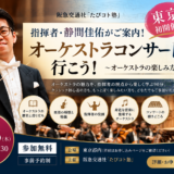 【11/26東京初開催】指揮者・静間佳佑がご案内！オーケストラコンサートに行こう！｜阪急交通社「たびコト塾」