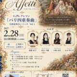 【2/28開催】Ensemble Affetti ～G.Ph.テレマン「パリ四重奏曲」全曲演奏会シリーズ Vol.1