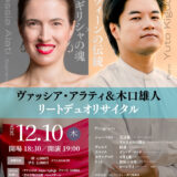 【12/10開催】ヴァッシア・アラティ＆木口雄人 リートデュオリサイタル