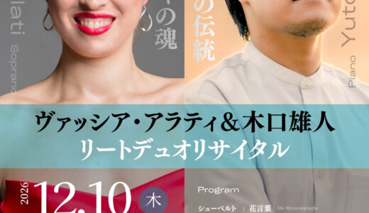 【12/10開催】ヴァッシア・アラティ＆木口雄人 リートデュオリサイタル